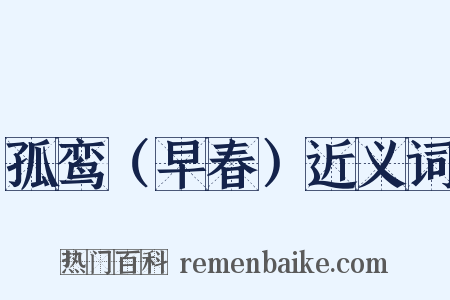 孤鸾（早春）近义词是什么意思的图片